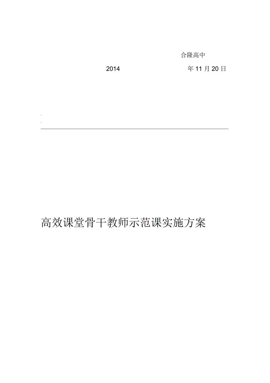 高效课堂骨干教师示范课实施计划方案_第4页