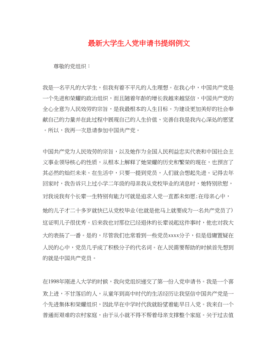 2023年大学生入党申请书提纲例文.docx_第1页