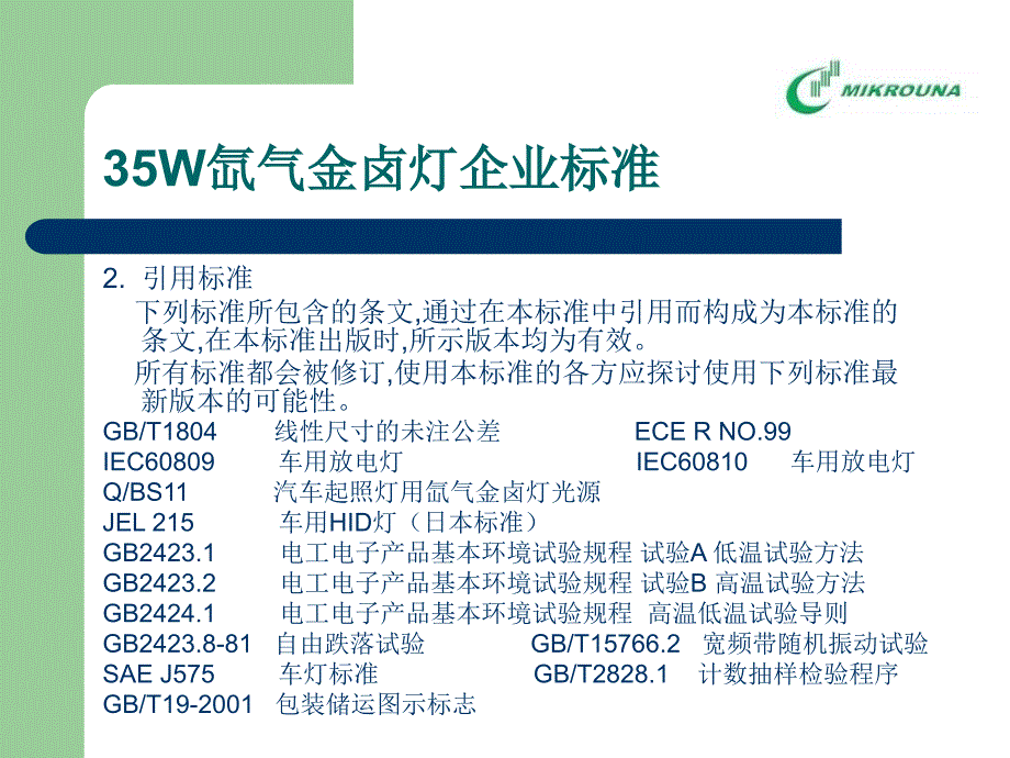 最新HID灯企业标准幻灯片1_第3页