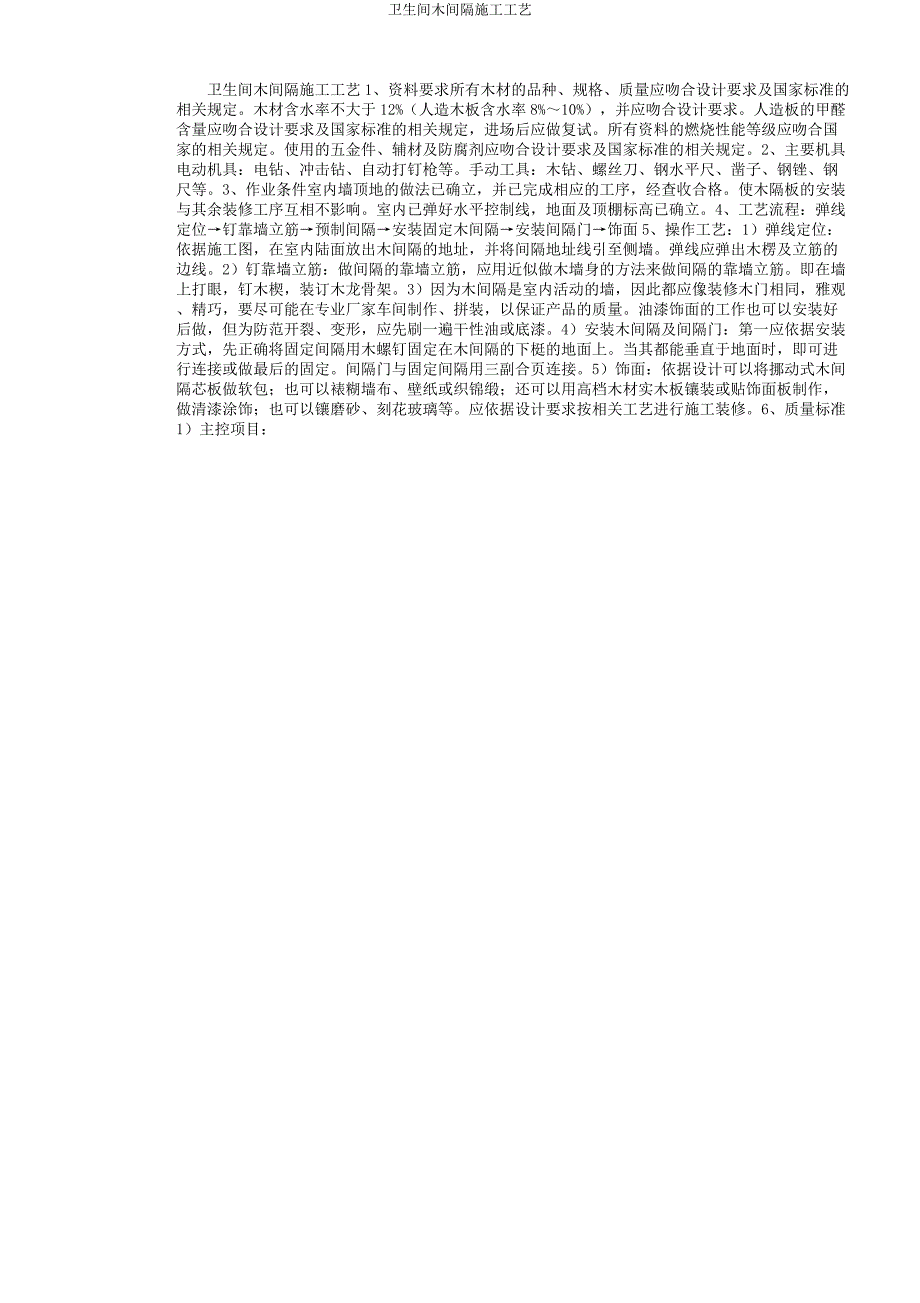 卫生间木隔断施工工艺.docx_第1页