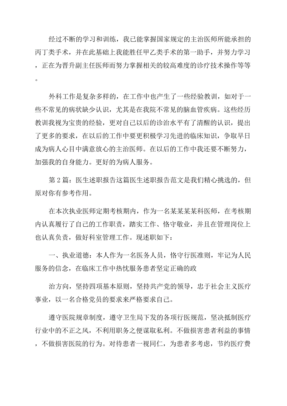 医生述职报告范文(共篇).docx_第2页