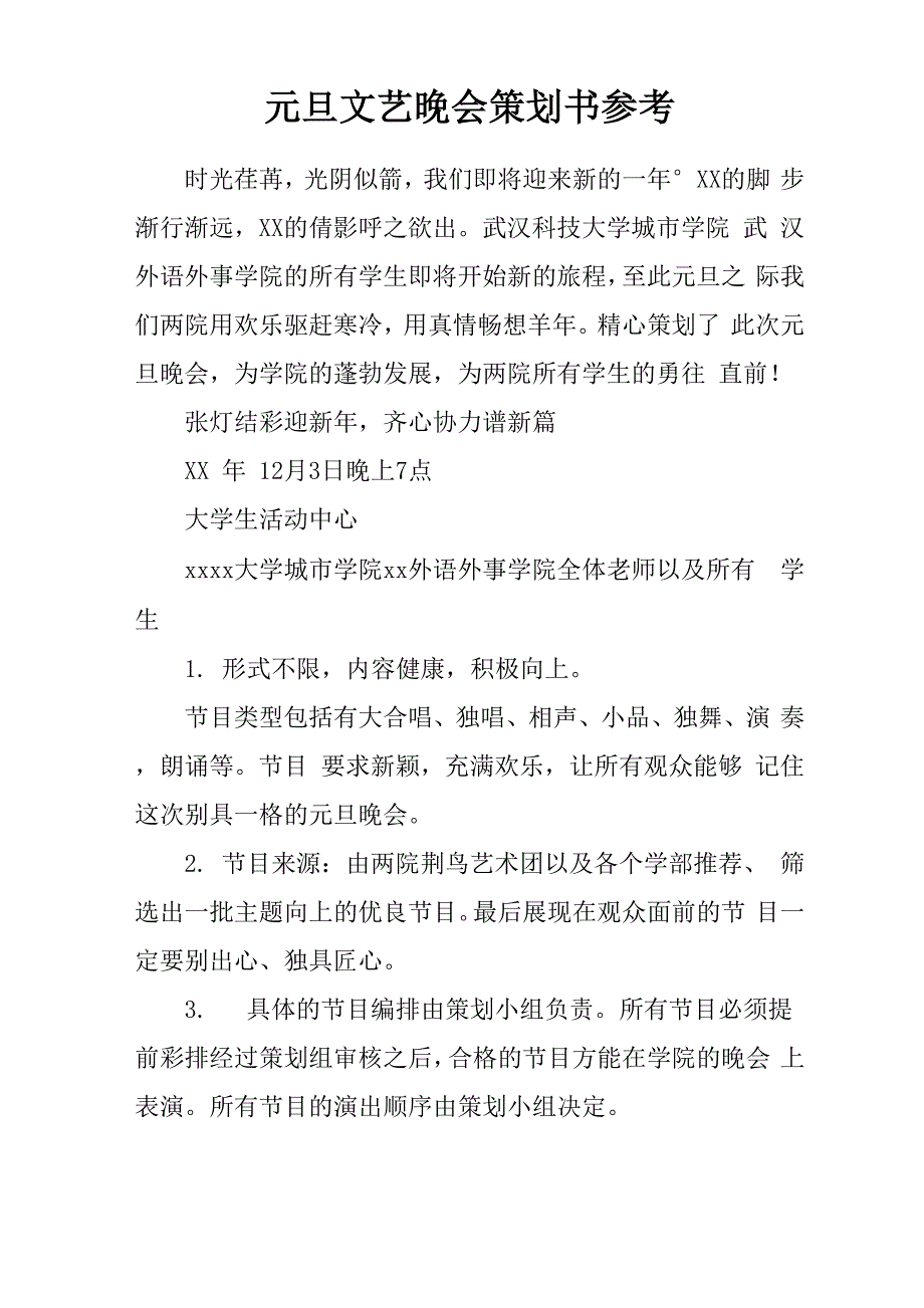 元旦文艺晚会策划书参考说课讲解_第1页