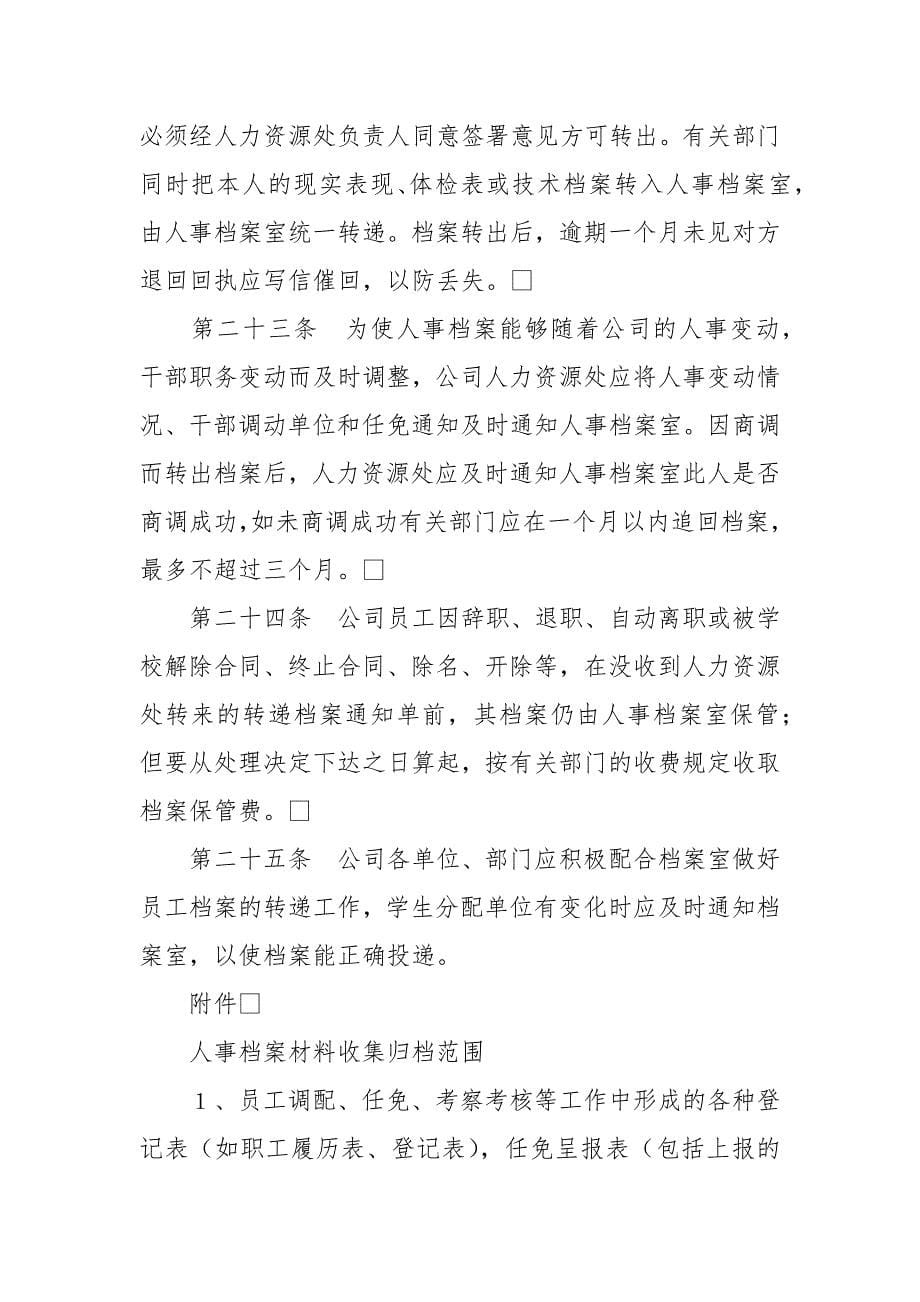 人事档案管理办法.docx_第5页