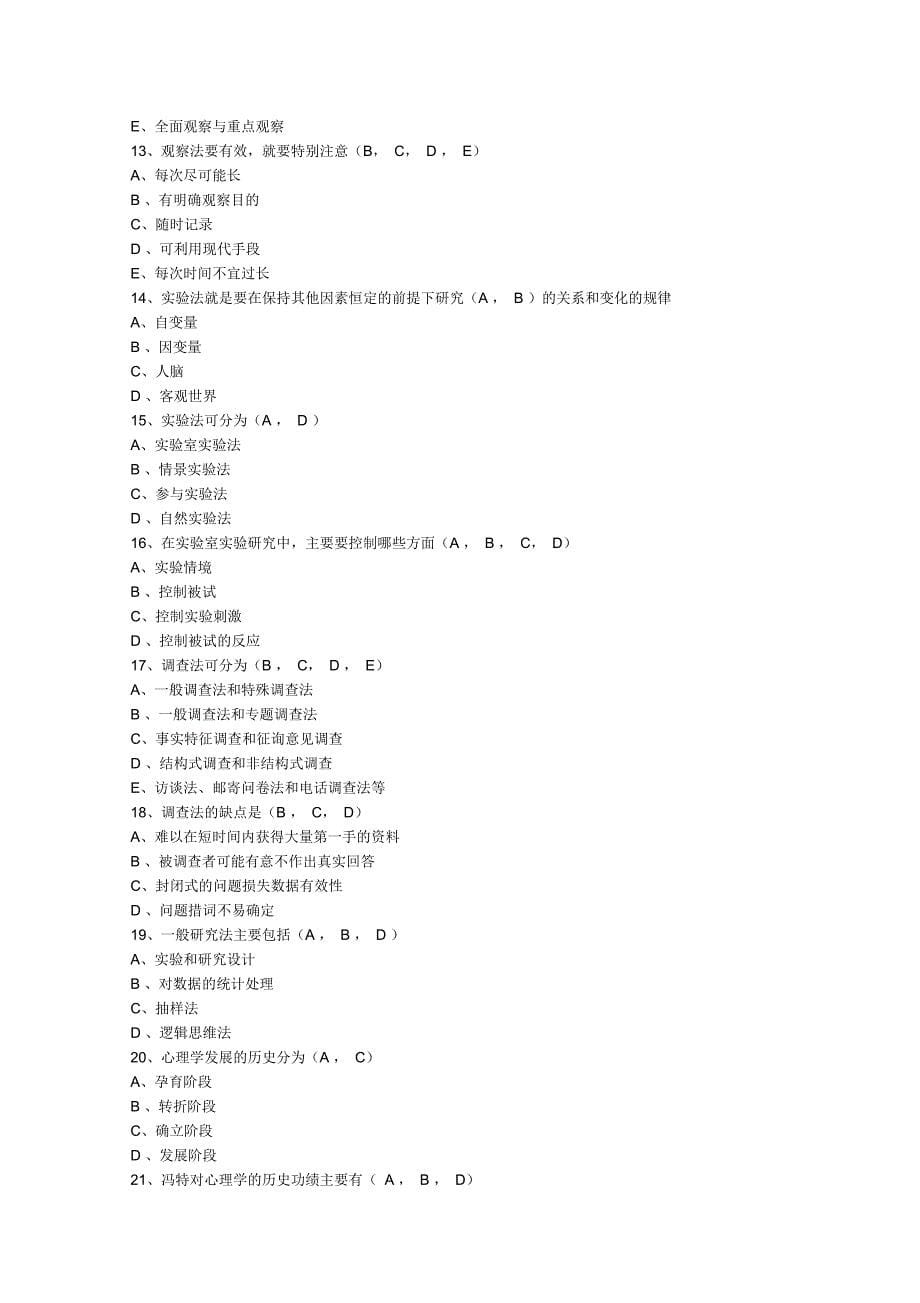 高等教育心理学试题及答案(高校教师资格考试)_第5页