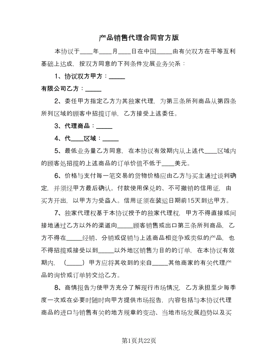 产品销售代理合同官方版（四篇）.doc_第1页