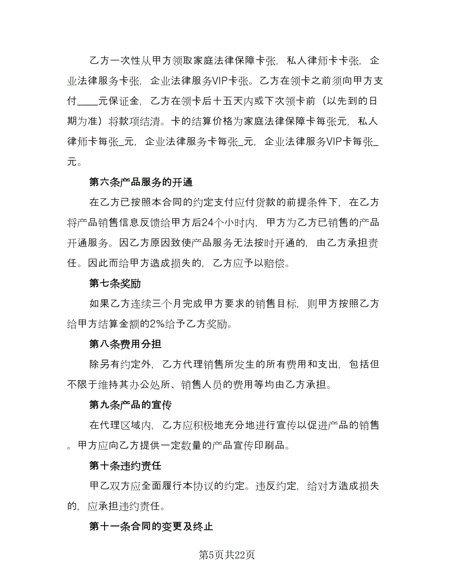 产品销售代理合同官方版（四篇）.doc_第5页