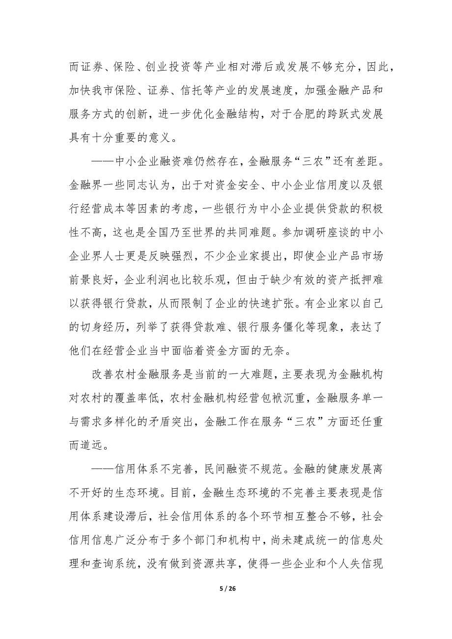 金融市场调研报告(集合3篇).docx_第5页