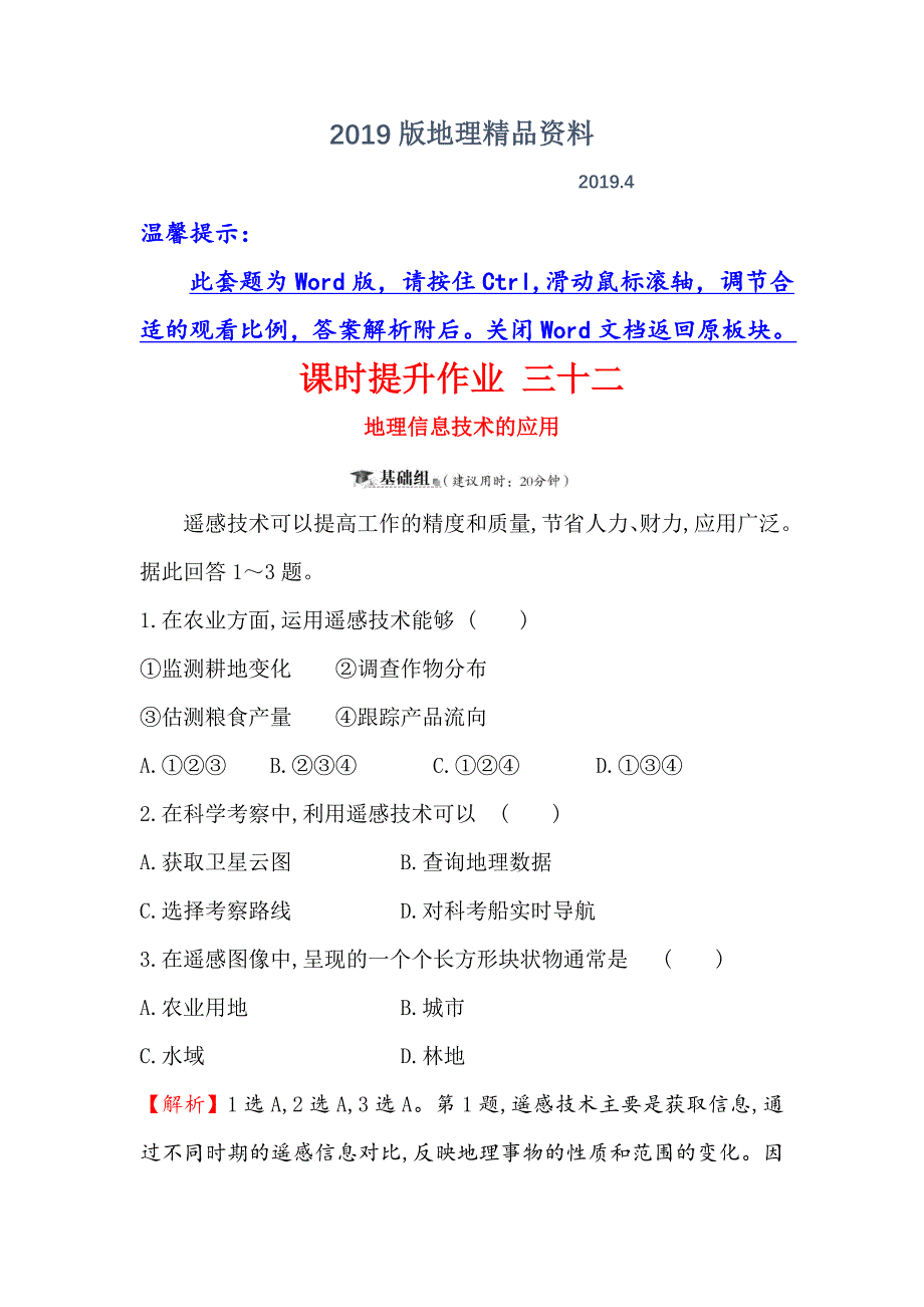 高考地理一轮全国通用版训练题：课时提升作业 三十二 11地理信息技术的应用 Word版含解析_第1页