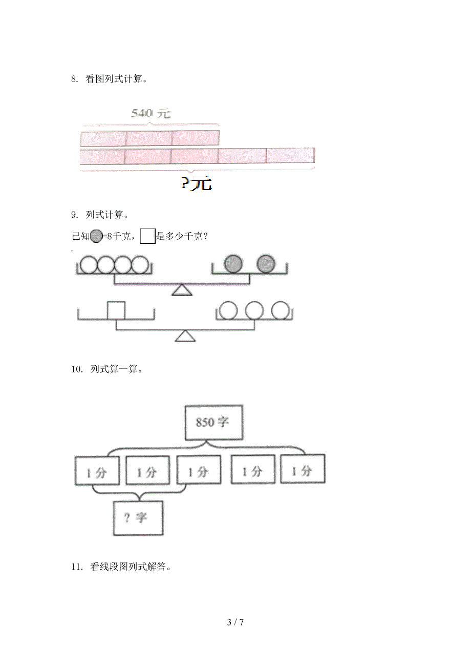 部编人教版三年级上册数学看图列式计算专项综合练习题_第3页