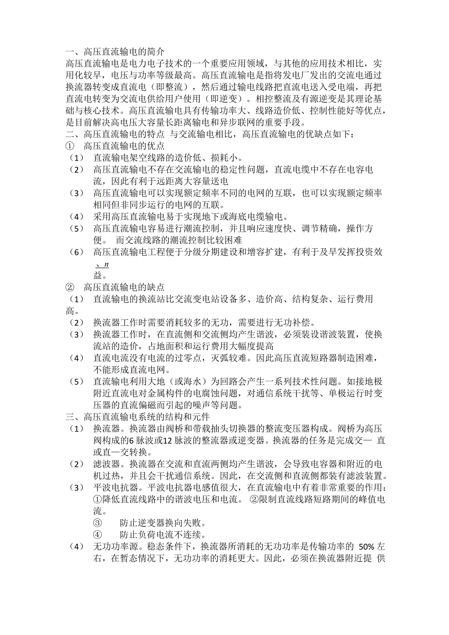 电力电子高压直流输电报告_第1页