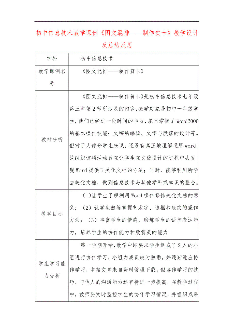 初中信息技术教学课例《图文混排——制作贺卡》课程思政核心素养教学设计及总结反思29124_第1页