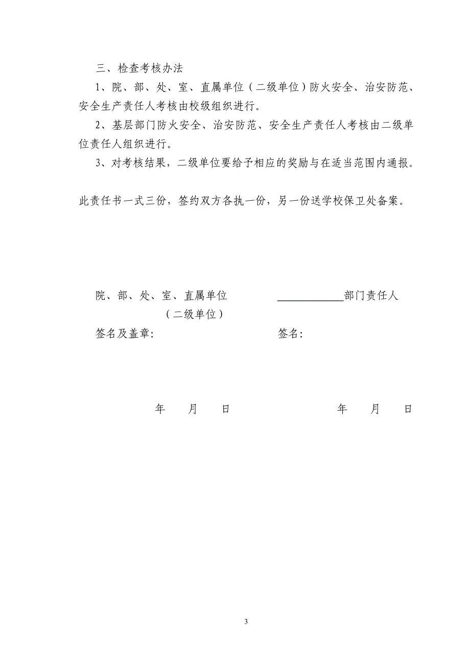 东华大学三级防火安全、治安防范、安全生产责任书.doc_第3页