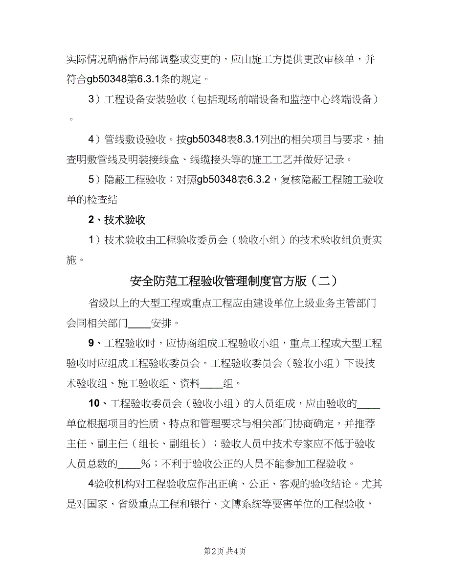 安全防范工程验收管理制度官方版（三篇）_第2页