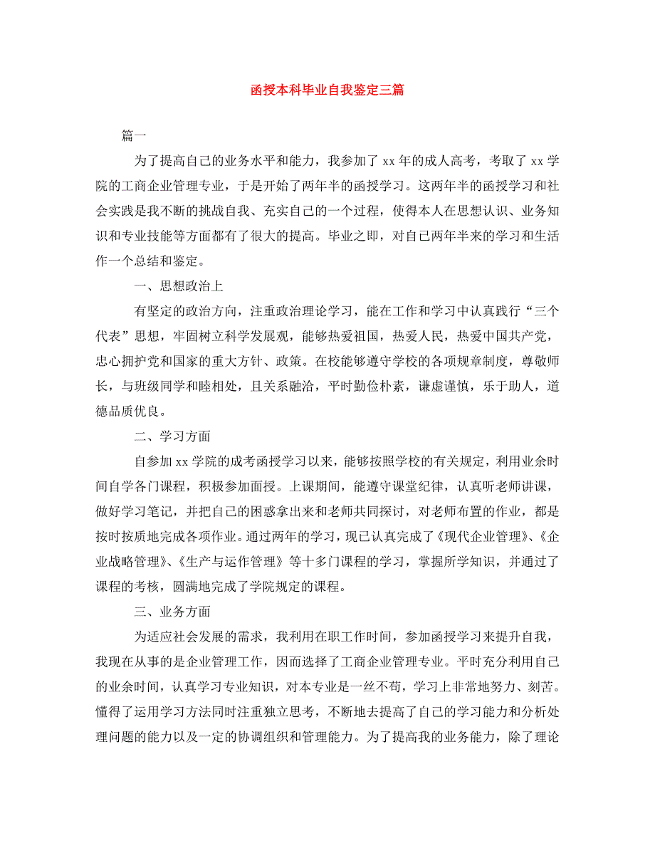 [精编]函授本科毕业自我鉴定三篇_第1页