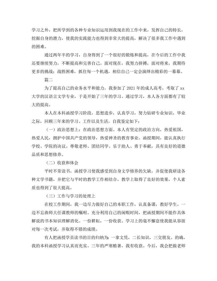 [精编]函授本科毕业自我鉴定三篇_第2页