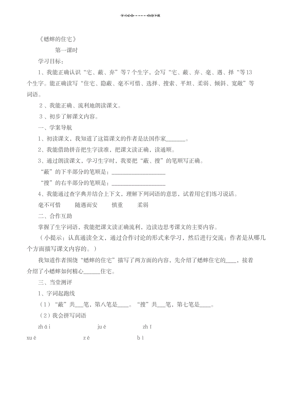 蟋蟀的住宅导学案_小学教育-小学课件_第1页