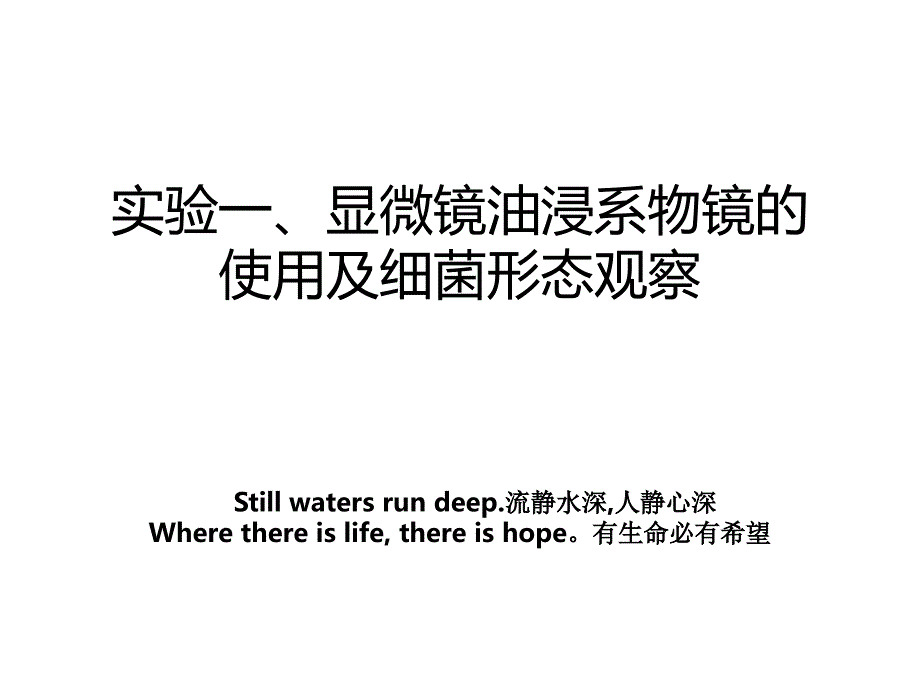 实验一、显微镜油浸系物镜的使用及细菌形态观察_第1页