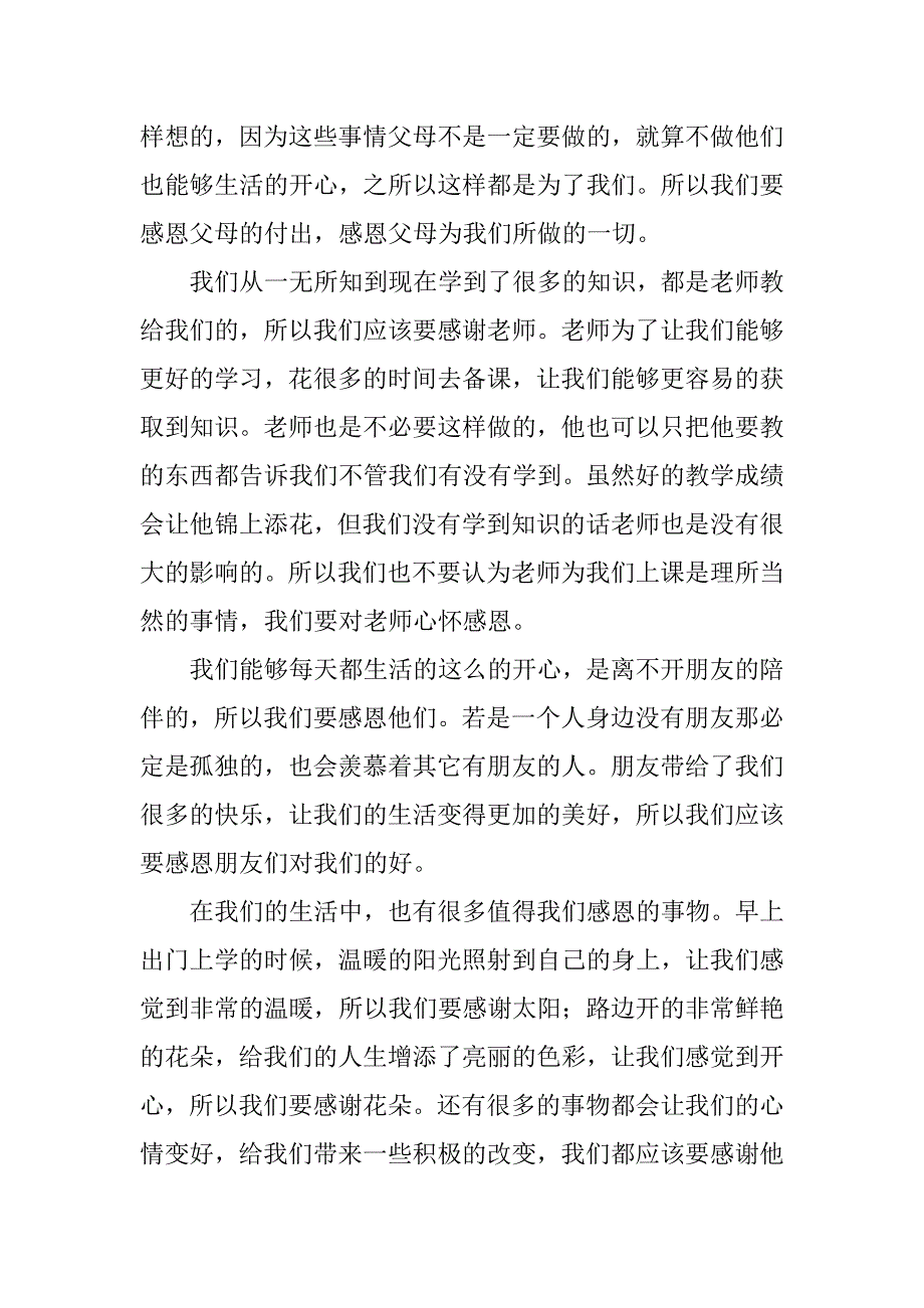 关于小学感恩演讲稿范文6篇小学生有关感恩的演讲稿_第3页