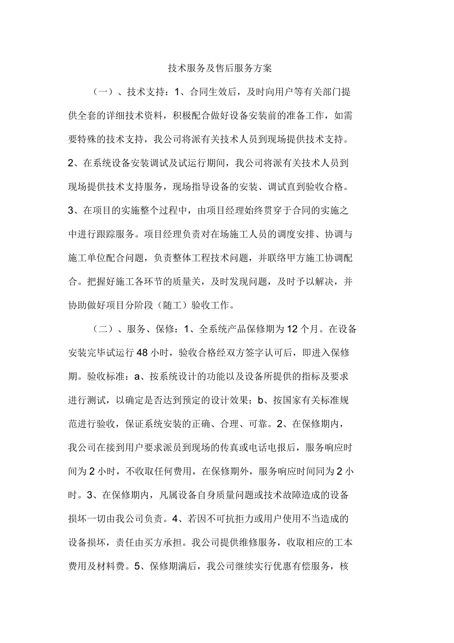 技术服务及售后服务方案_第1页