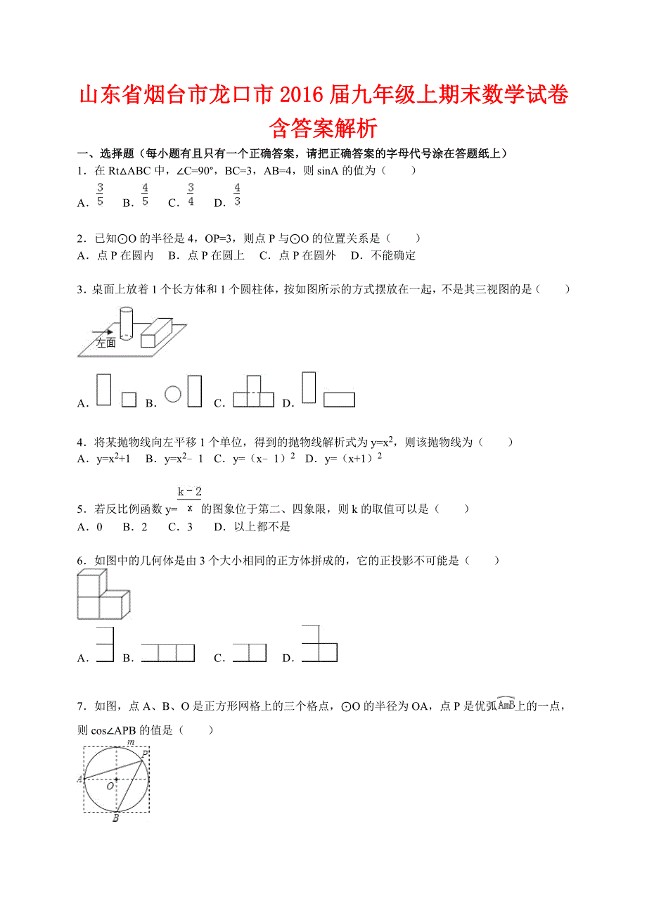 山东省烟台市龙口市2016届九年级上期末数学试卷含答案解析_第1页