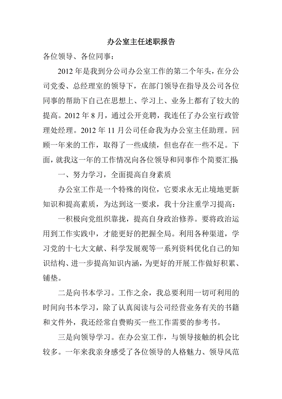 办公室主任述职报告_第1页