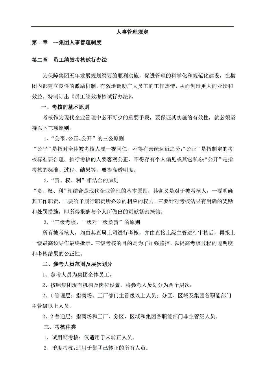 人事管理规定(doc12)_第1页