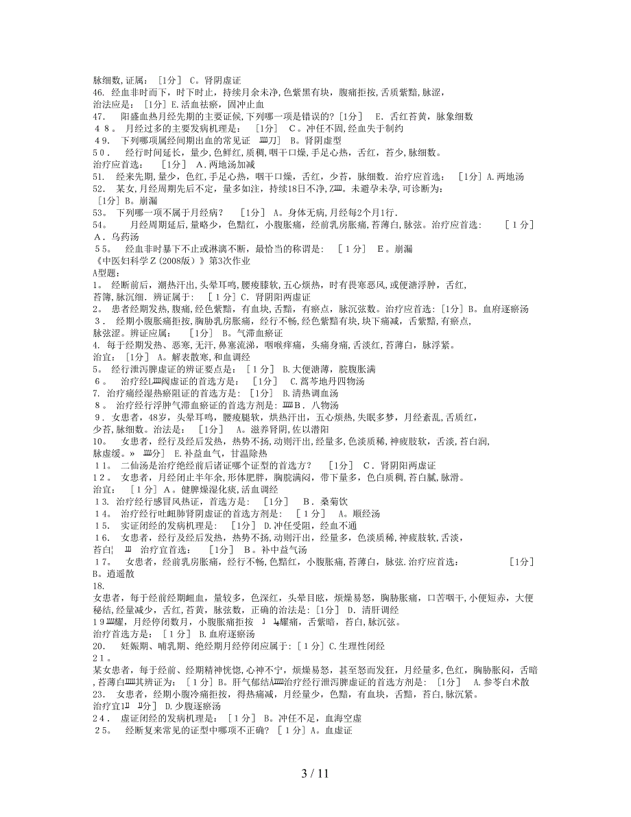 中医妇科学Z-2008版---1-8_第3页