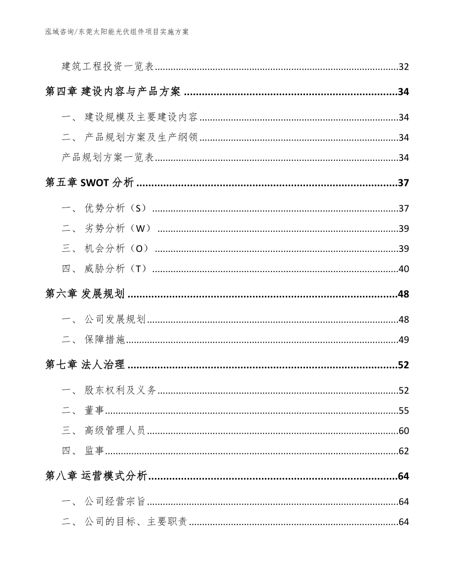 东莞太阳能光伏组件项目实施方案【范文参考】_第2页