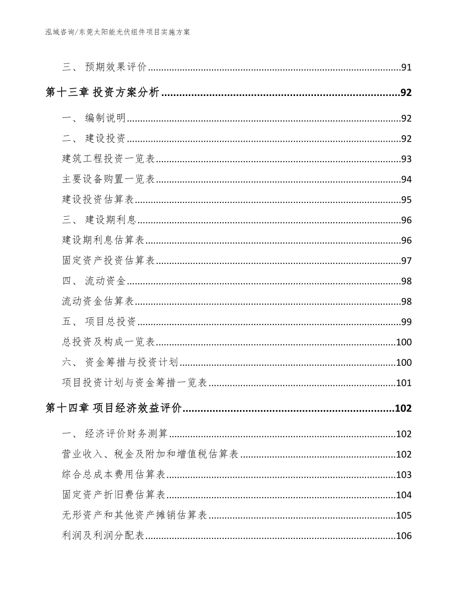 东莞太阳能光伏组件项目实施方案【范文参考】_第4页