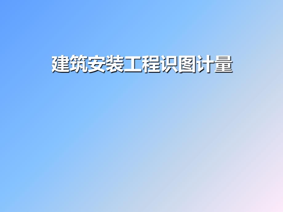 建筑安装工程识图计量培训教材课件_第1页