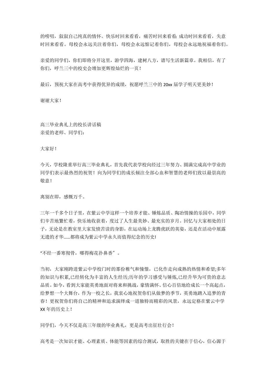 关于高三毕业典礼校长讲话稿_第5页