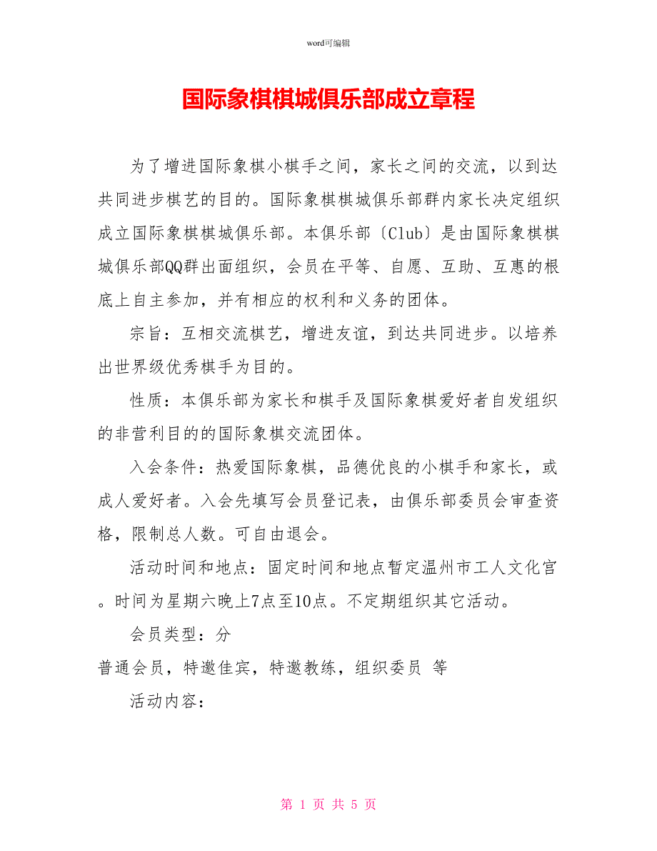 国际象棋棋城俱乐部成立章程_第1页
