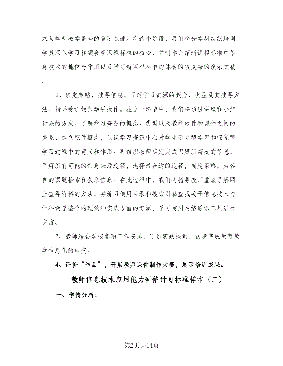 教师信息技术应用能力研修计划标准样本（五篇）.doc_第2页