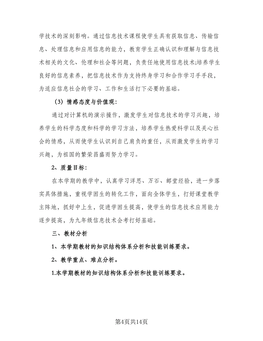 教师信息技术应用能力研修计划标准样本（五篇）.doc_第4页