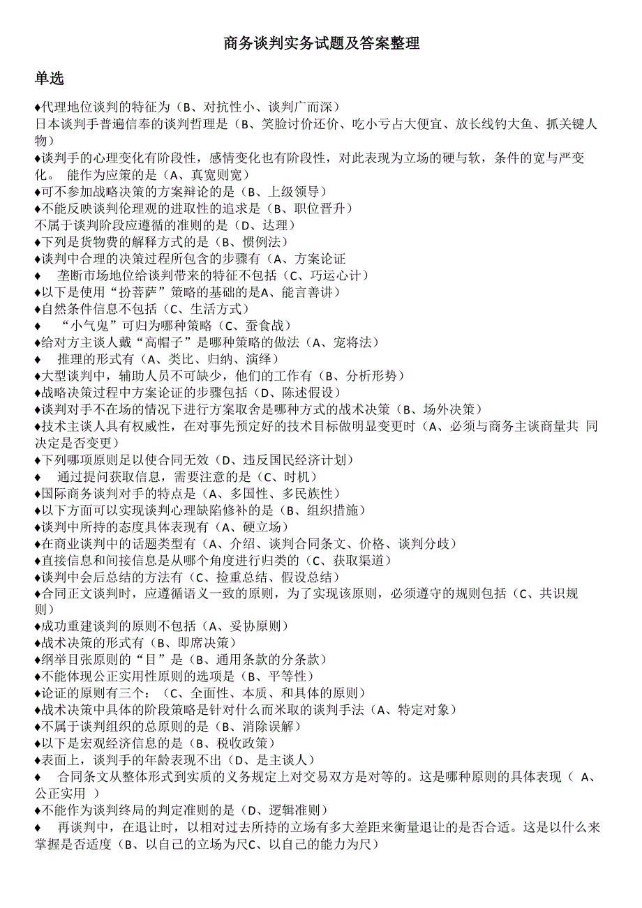 电大商务谈判实务试题库整理_第1页