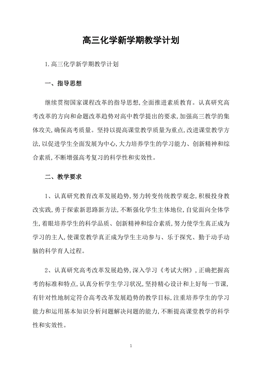 高三化学新学期教学计划_第1页