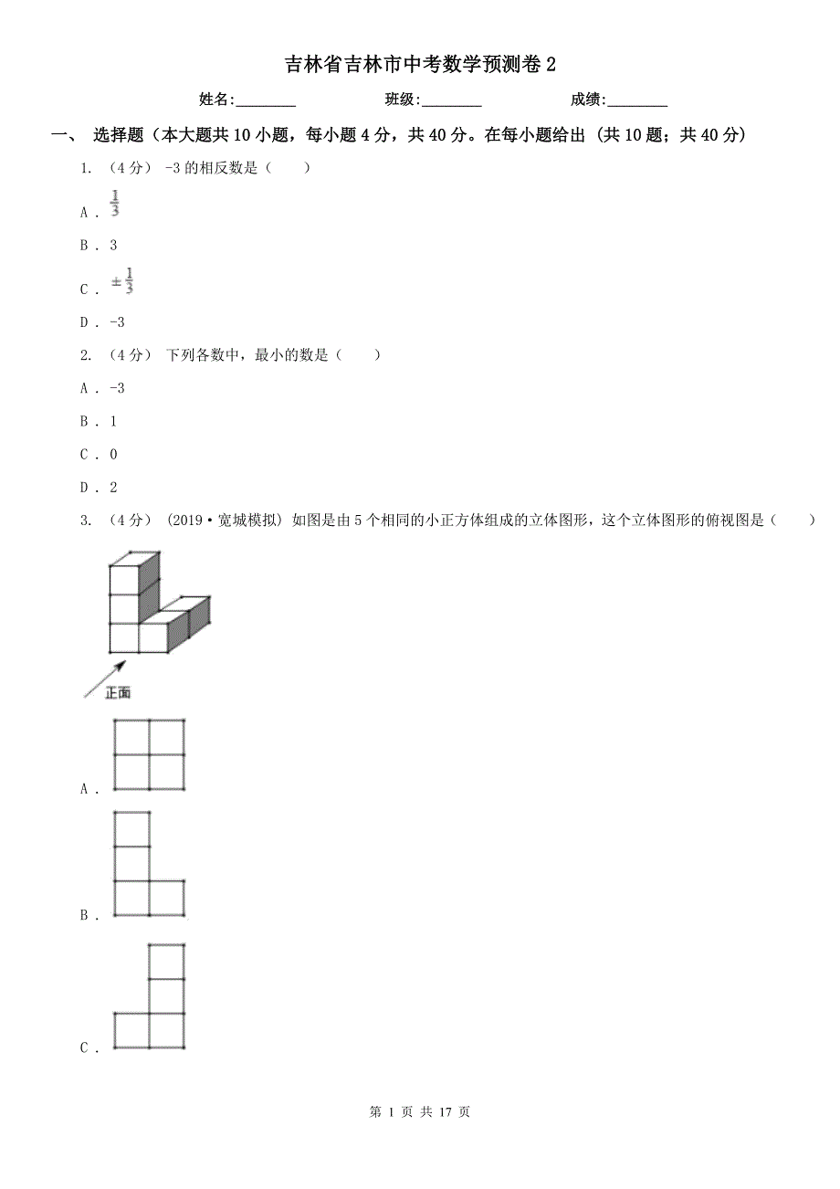 吉林省吉林市中考数学预测卷2_第1页