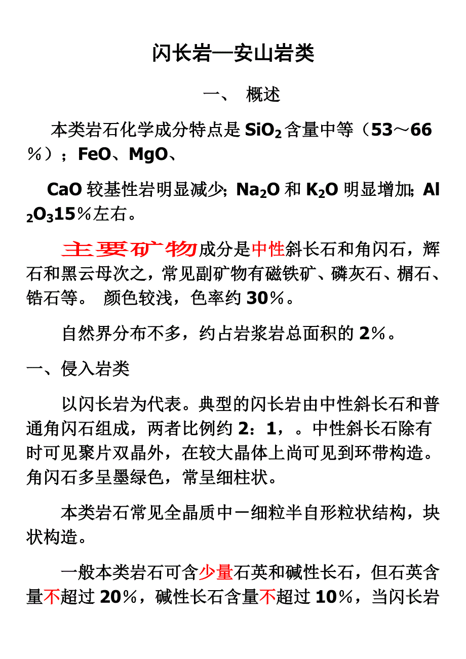 岩浆岩岩石学：第八章 中性岩类_第1页