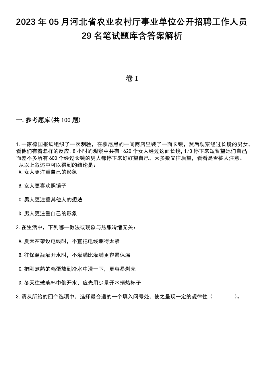 2023年05月河北省农业农村厅事业单位公开招聘工作人员29名笔试题库含答案解析_第1页