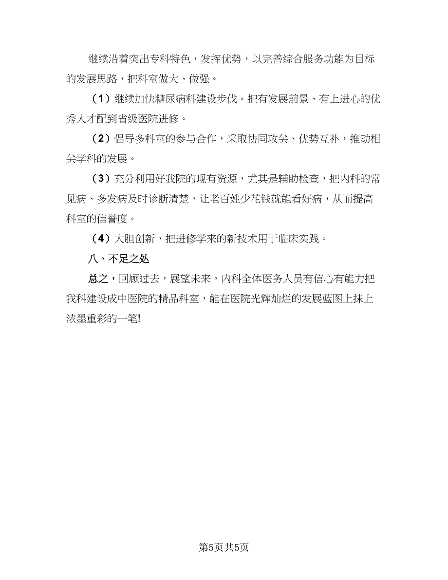 内科医生个人年度总结（二篇）_第5页