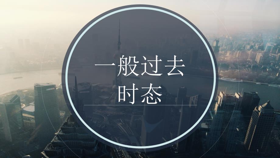 初中英语-一般过去时-教学ppt课件_第1页