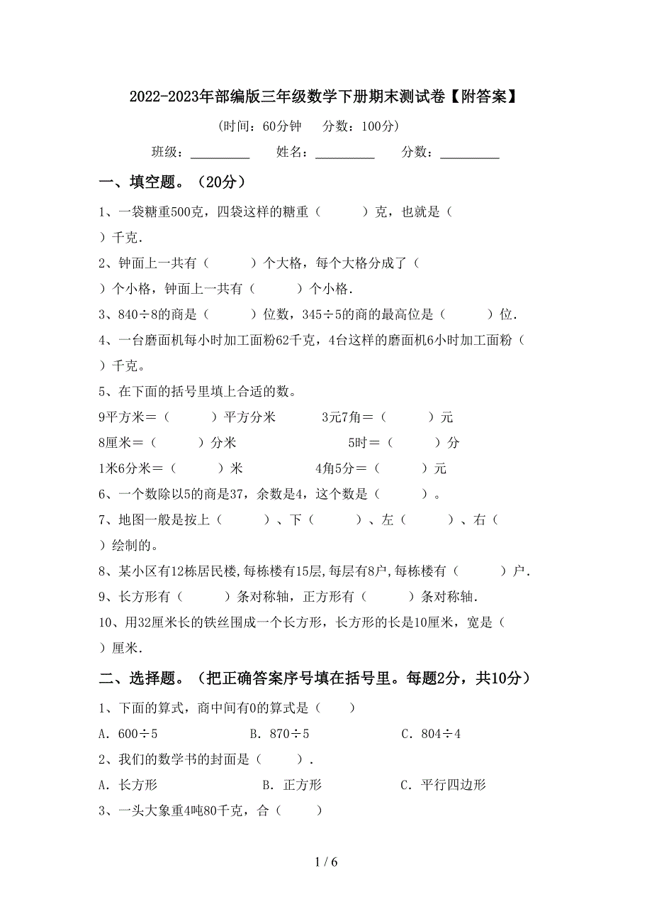 2022-2023年部编版三年级数学下册期末测试卷【附答案】.doc_第1页