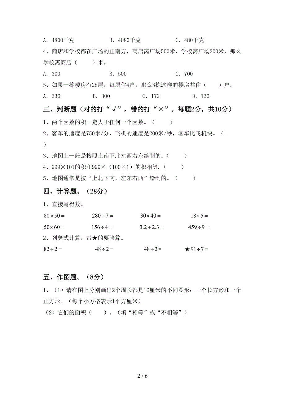 2022-2023年部编版三年级数学下册期末测试卷【附答案】.doc_第2页