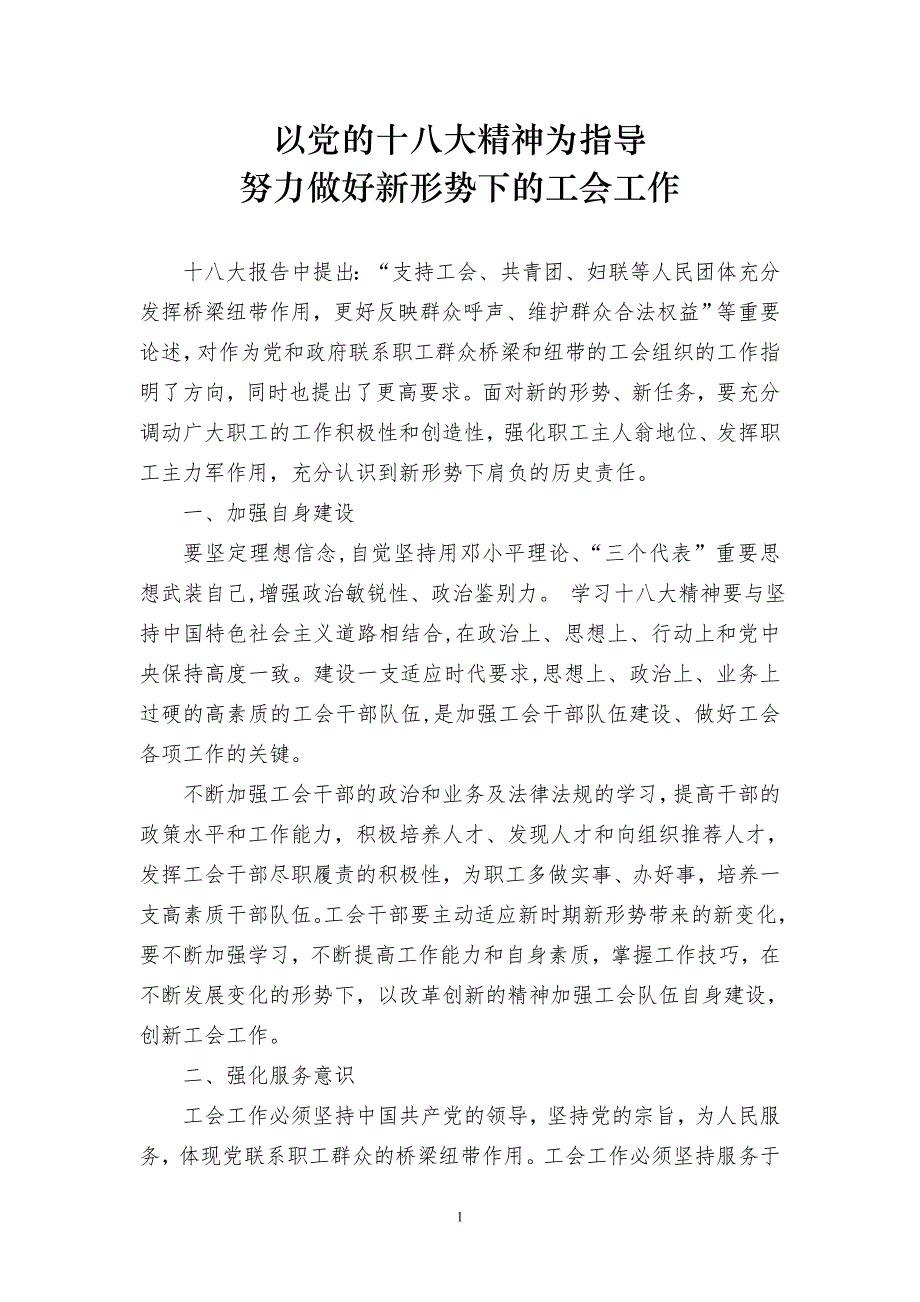 以党的十八大精神为指导努力做好新形势下的工会工作新形势下的工会创新工作_第1页