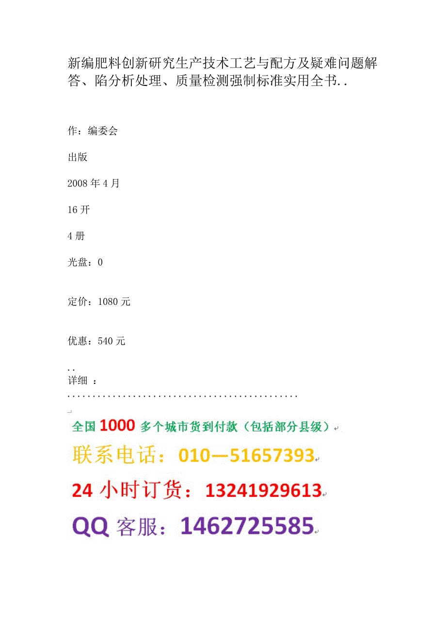 新编肥料创新研究生产技术工艺与配方及疑难问题解答、陷分析处理、质量检测强制标准实用全书_第1页