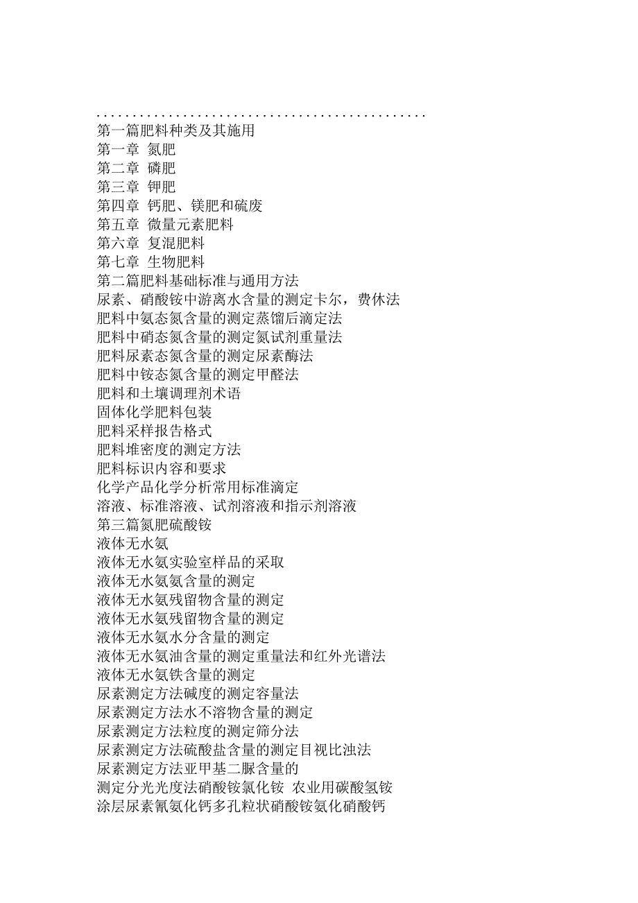 新编肥料创新研究生产技术工艺与配方及疑难问题解答、陷分析处理、质量检测强制标准实用全书_第2页