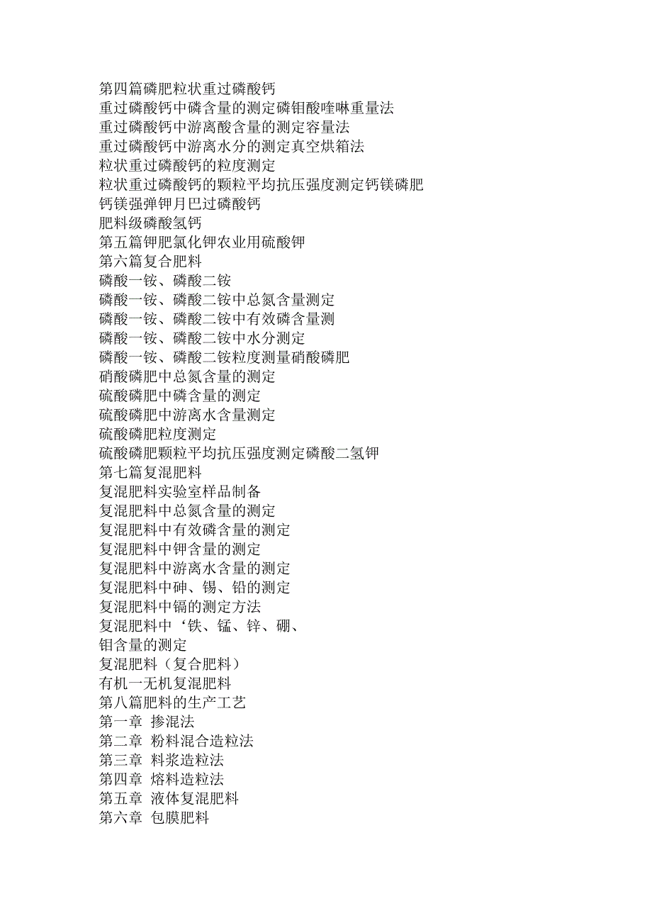 新编肥料创新研究生产技术工艺与配方及疑难问题解答、陷分析处理、质量检测强制标准实用全书_第3页