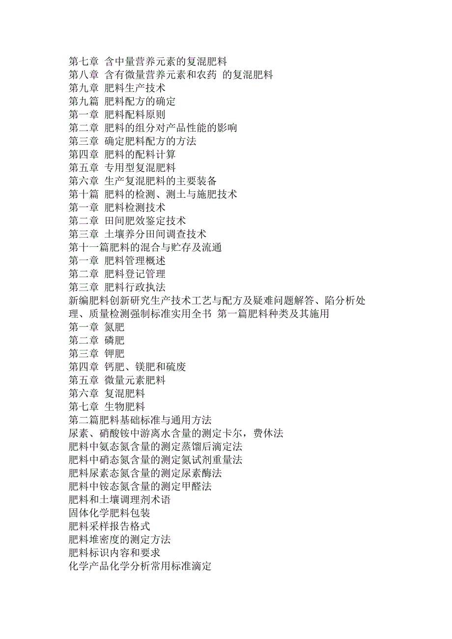 新编肥料创新研究生产技术工艺与配方及疑难问题解答、陷分析处理、质量检测强制标准实用全书_第4页