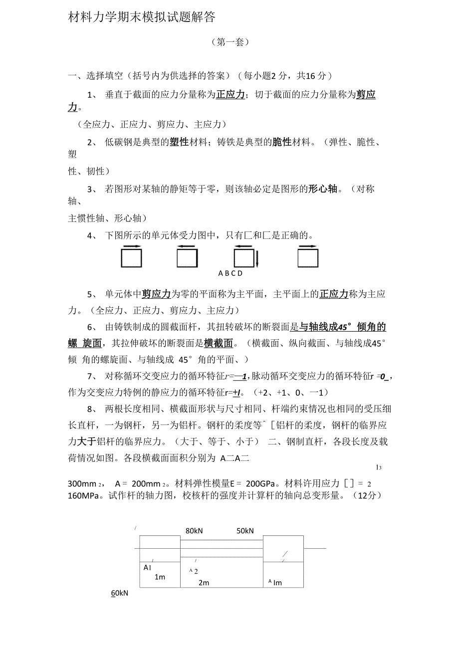 材料力学试题A及解答_第1页