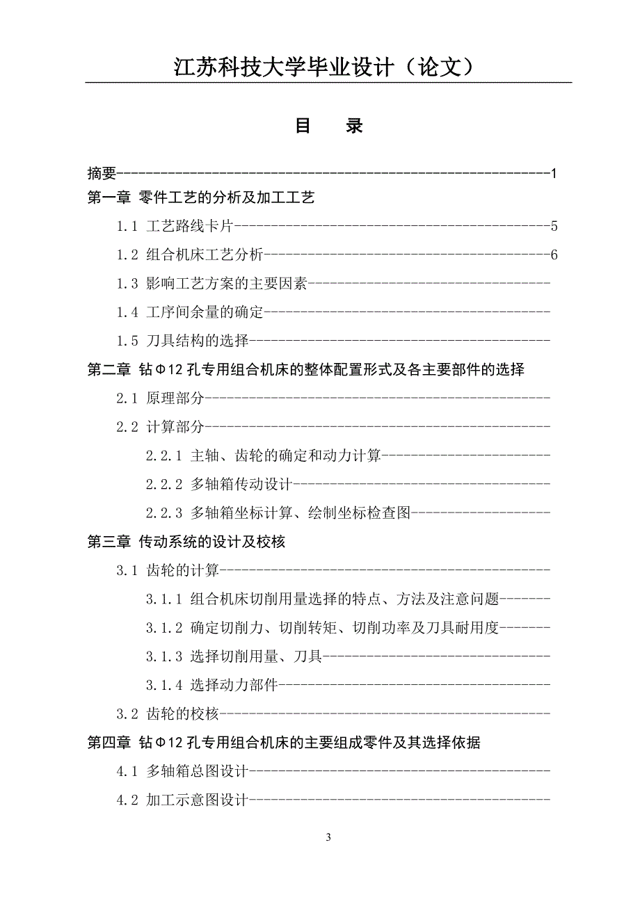 485柴油机缸体螺栓底孔加工组合机床设计论文_第3页